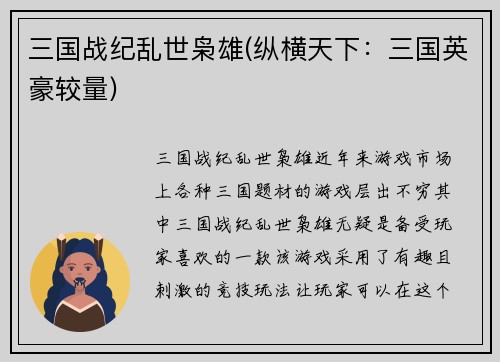 三国战纪乱世枭雄(纵横天下：三国英豪较量)