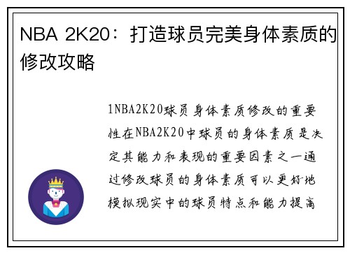 NBA 2K20：打造球员完美身体素质的修改攻略