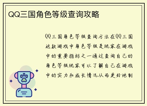 QQ三国角色等级查询攻略