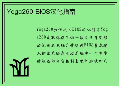 Yoga260 BIOS汉化指南