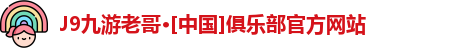 九游老哥俱乐部